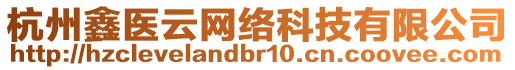 杭州鑫醫(yī)云網(wǎng)絡(luò)科技有限公司