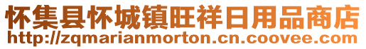 懷集縣懷城鎮(zhèn)旺祥日用品商店