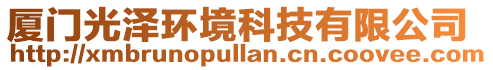 廈門光澤環境科技有限公司