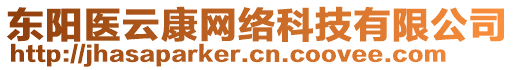 東陽醫(yī)云康網(wǎng)絡(luò)科技有限公司