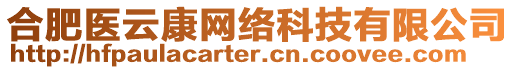 合肥醫(yī)云康網(wǎng)絡(luò)科技有限公司