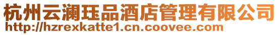 杭州云瀾玨品酒店管理有限公司