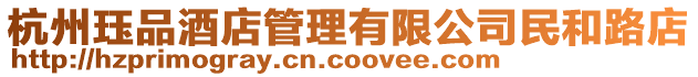 杭州玨品酒店管理有限公司民和路店