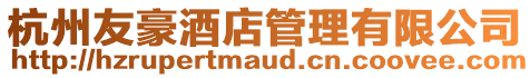 杭州友豪酒店管理有限公司