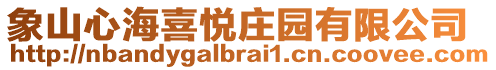 象山心海喜悅莊園有限公司