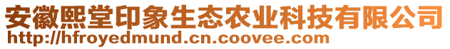 安徽熙堂印象生態(tài)農(nóng)業(yè)科技有限公司