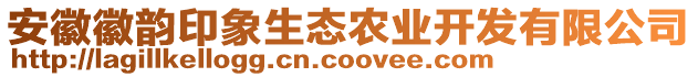 安徽徽韻印象生態(tài)農(nóng)業(yè)開發(fā)有限公司