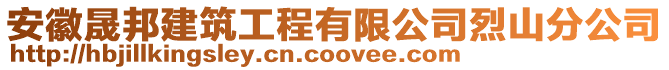 安徽晟邦建筑工程有限公司烈山分公司