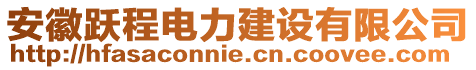 安徽躍程電力建設(shè)有限公司