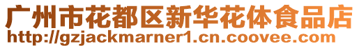 廣州市花都區(qū)新華花體食品店