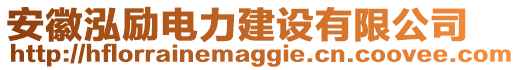 安徽泓勵電力建設(shè)有限公司