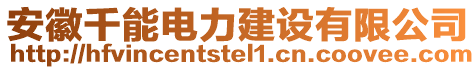 安徽千能電力建設(shè)有限公司