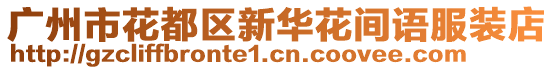 廣州市花都區(qū)新華花間語(yǔ)服裝店