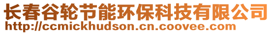 長春谷輪節(jié)能環(huán)保科技有限公司