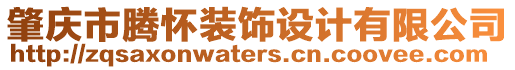 肇慶市騰懷裝飾設(shè)計有限公司