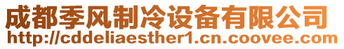 成都季風制冷設備有限公司