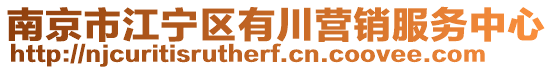 南京市江寧區(qū)有川營銷服務(wù)中心