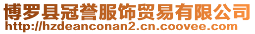 博羅縣冠譽服飾貿(mào)易有限公司