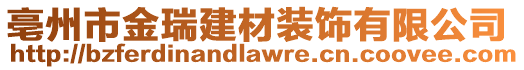 亳州市金瑞建材裝飾有限公司