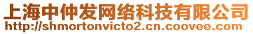 上海中仲發(fā)網(wǎng)絡(luò)科技有限公司