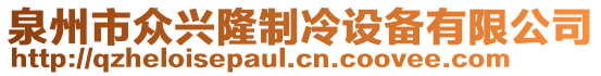 泉州市眾興隆制冷設(shè)備有限公司