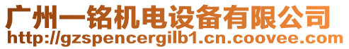 廣州一銘機(jī)電設(shè)備有限公司