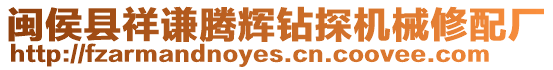 閩侯縣祥謙騰輝鉆探機械修配廠