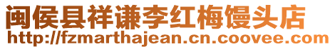 閩侯縣祥謙李紅梅饅頭店