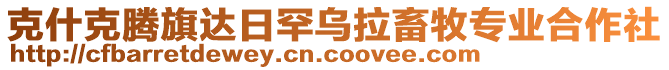 克什克騰旗達(dá)日罕烏拉畜牧專業(yè)合作社