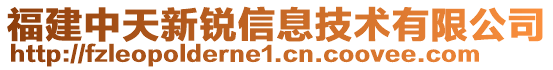 福建中天新銳信息技術(shù)有限公司