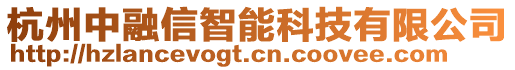 杭州中融信智能科技有限公司