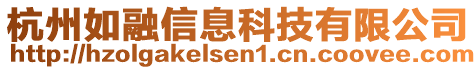 杭州如融信息科技有限公司