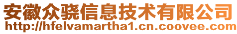 安徽眾驍信息技術有限公司