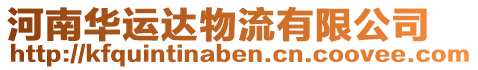 河南華運(yùn)達(dá)物流有限公司