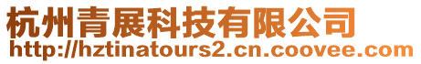 杭州青展科技有限公司