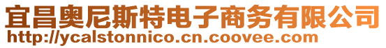 宜昌奧尼斯特電子商務(wù)有限公司