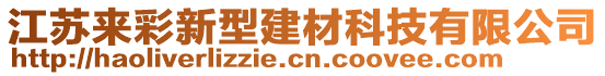 江蘇來彩新型建材科技有限公司