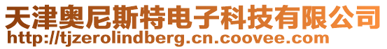 天津奧尼斯特電子科技有限公司