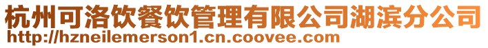 杭州可洛飲餐飲管理有限公司湖濱分公司