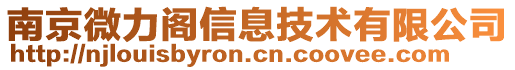 南京微力閣信息技術(shù)有限公司