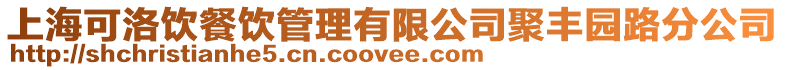 上?？陕屣嫴惋嫻芾碛邢薰揪圬S園路分公司