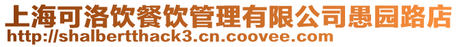 上?？陕屣嫴惋嫻芾碛邢薰居迗@路店