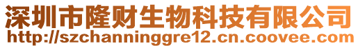 深圳市隆財生物科技有限公司