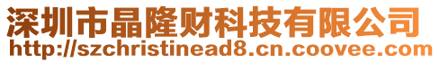 深圳市晶隆財(cái)科技有限公司