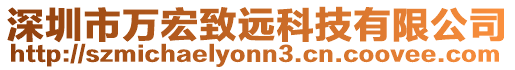 深圳市萬(wàn)宏致遠(yuǎn)科技有限公司