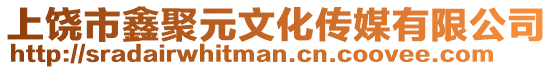上饒市鑫聚元文化傳媒有限公司