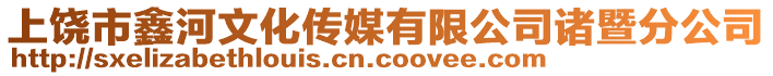 上饒市鑫河文化傳媒有限公司諸暨分公司