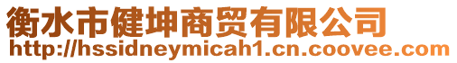 衡水市健坤商貿(mào)有限公司