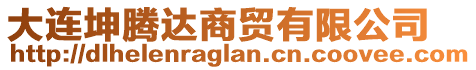 大連坤騰達(dá)商貿(mào)有限公司