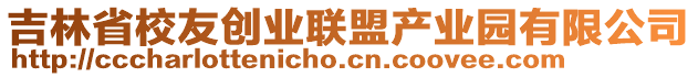 吉林省校友創(chuàng)業(yè)聯(lián)盟產(chǎn)業(yè)園有限公司